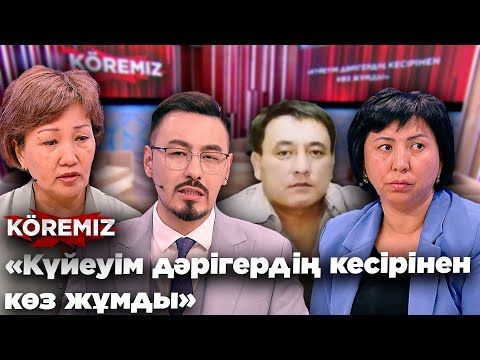 Видео: «Күйеуім дәрігердің кесірінен көз жұмды» / KOREMIZ