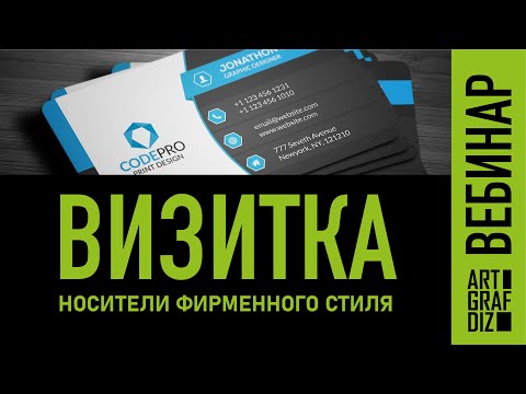 Видео: Визитка | Вебинар | Носители фирменного стиля