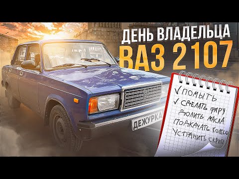 Видео: ДЕНЬ ВЛАДЕЛЬЦА ВАЗ 2107 | КАК ПРОХОДЯТ БУДНИ ЖИГУЛИСТА