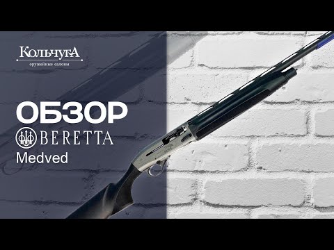 Видео: Обзор Beretta A400 Novator (Medved)