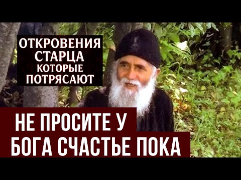Видео: Никогда не просите у Бога счастья! Паисий Святогорец объяснил, о чем молиться, чтобы получить всё