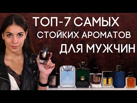 Видео: САМЫЕ СТОЙКИЕ МУЖСКИЕ АРОМАТЫ ☆ ОБЗОР СТОЙКОЙ ПАРФЮМЕРИИ ДЛЯ МУЖЧИН ОТ ДУХИ.РФ