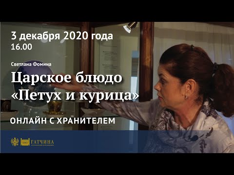 Видео: Онлайн с хранителем: царское блюдо «Петух и курица»