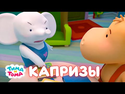 Видео: ✨Тима и Тома. Тома и Тима капризничают - Мультики для детей