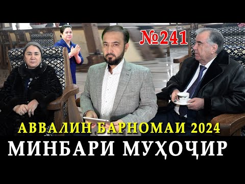 Видео: Минбари муҳоҷир №241 | 03.01.2024 | برنامه منبر مهاجر