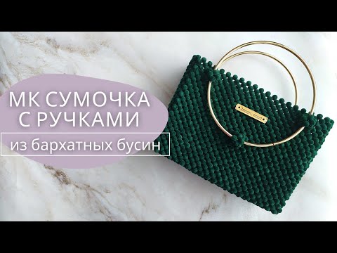 Видео: Мастер-класс: Сумочка из бусин