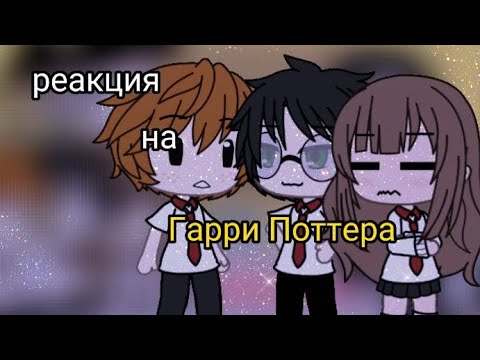 Видео: 💞 реакция на Гарри Поттера 💞|#gacha life|#гаррипоттер