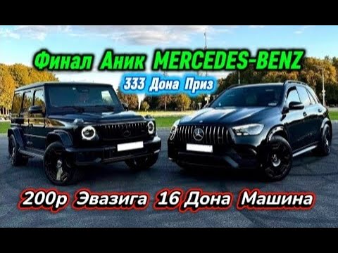 Видео: ФИНАЛ АНИК 333 ДОНА ПРИЗ 16 ДОНА MERCEDES-BENZ  БИЛЕТ БОР