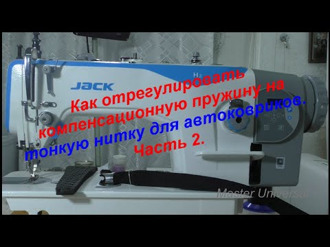 Видео: Как отрегулировать компенсационную пружину на тонкую нитку для автоковриков. Ч.2. Видео № 633.