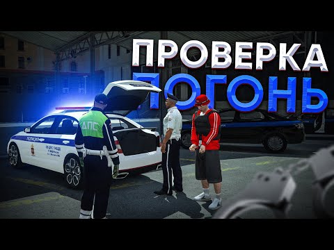 Видео: 😱 БУДНИ ДПС! ПРОВЕРКА ПОЛИЦИИ В ПОГОНЯХ КРИМИНАЛЬНОЙ МОСКВЕ | RMRP Арбат