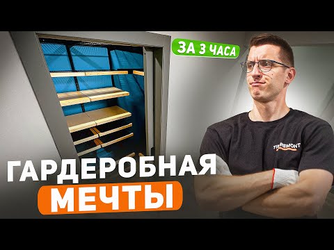 Видео: Собрал классную отдельную гардеробную в однушке 30 м2