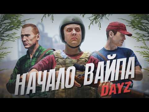 Видео: Начало вайпа на ванильном сервере - DayZ Midnight