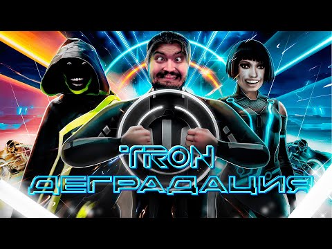 Видео: TRON - НЕкраткий разбор франшизы (Кино и Игры) / Sinema Game