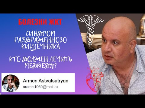 Видео: Синдром раздраженного кишечника (СРК). Кто должен лечить нервного медведя?