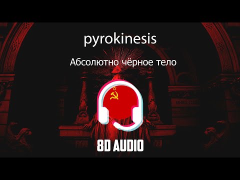 Видео: pyrokinesis - Абсолютно чёрное тело [8D MUSIC]