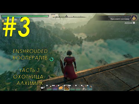 Видео: Enshrouded Кооперативное прохождение Часть 3 (охотница алхимик)