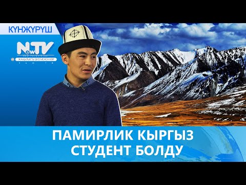Видео: NewTV// ПАМИРЛИК КЫРГЫЗ СТУДЕНТ БОЛДУ //  УЧУР ЧАК