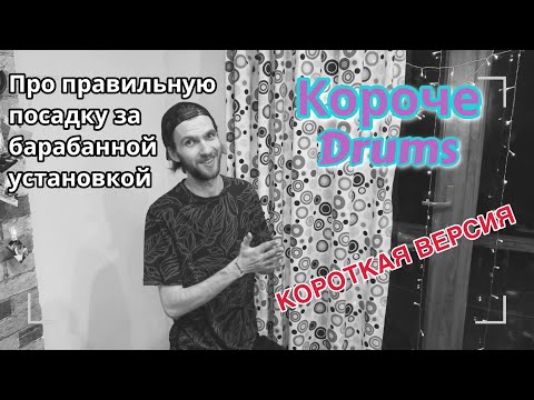 Видео: Посадка барабанщика (короткая версия) | Короче Drums #5