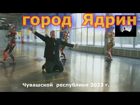 Видео: Я́дрин (чуваш. Етӗрне) — город Чувашской республики.