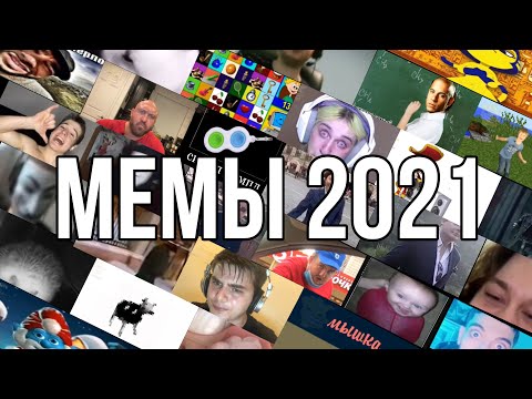 Видео: ВСЕ МЕМЫ 2021