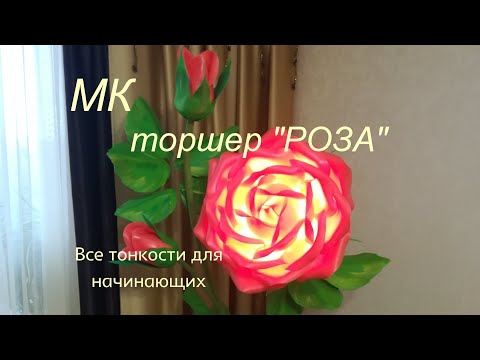 Видео: Роза из изолона торшер часть 2. Бесплатный МК / lamp rose  / Diy