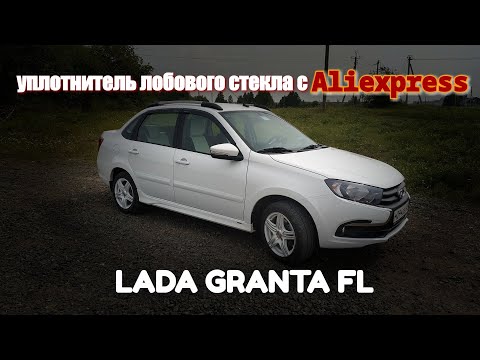 Видео: 🚗Уплотнитель лобового стекла на Гранту FL с 📦Aliexpress👍👍👍