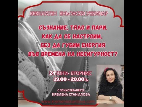 Видео: Съзнание, тяло и пари Как да се настроим, без да губим енергия във времена на несигурност  Уебинар