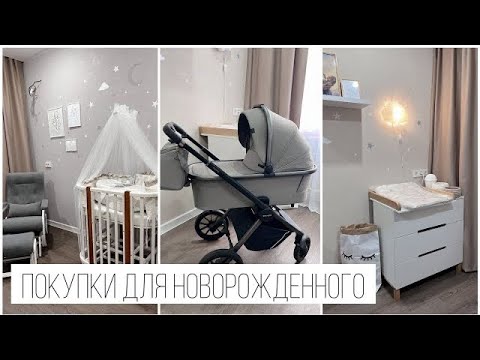 Видео: ПОКУПКИ ДЛЯ НОВОРОЖДЕННОГО 2023 | КРОВАТКА, КОМОД, КОЛЯСКА. АВТОКРЕСЛО | КРЕСЛО ДЛЯ КОРМЛЕНИЯ