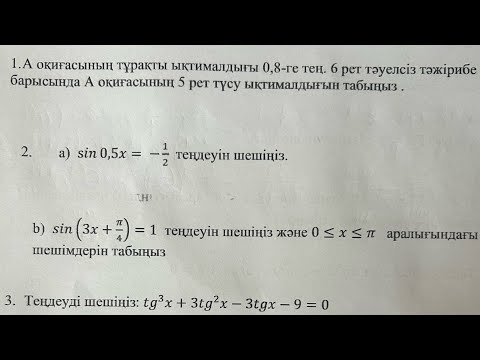 Видео: 10 сынып алгебра 2 тоқсан тжб