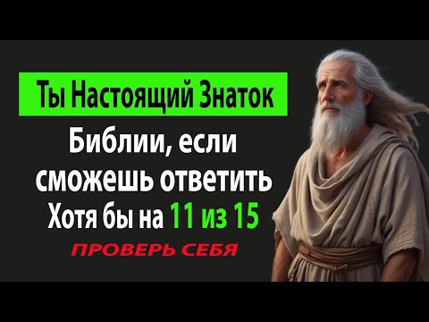 Видео: Многие ошибаются в этих вопросах! Проверь Себя! Викторина по библии.