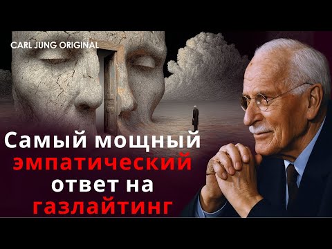 Видео: Самый мощный эмпатический ответ на газлайтинг | Психология Карла Юнга
