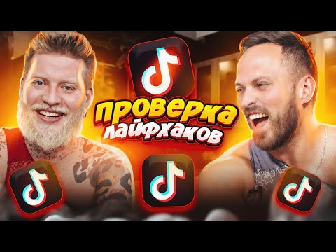 Видео: ПРОВЕРКА ЛАЙФХАКОВ из ТИК-ТОК **Женские ЛАЙФХАКИ