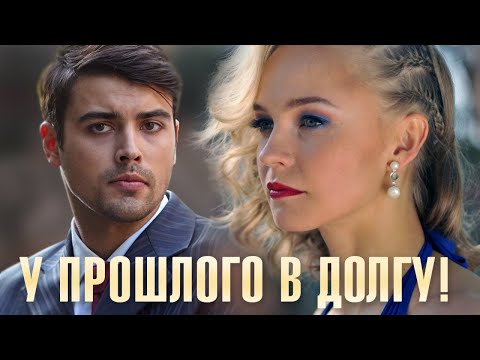 Видео: У прошлого в долгу! 15 серия
