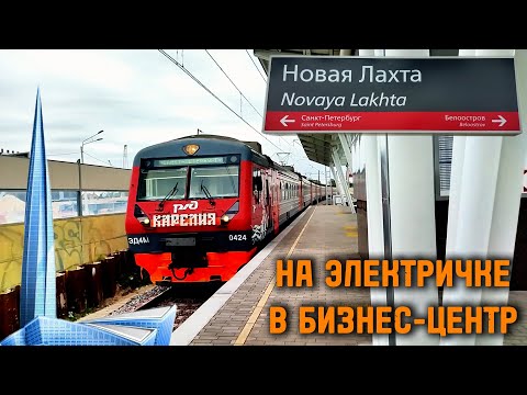 Видео: Из центра на Финский залив. Новая ЖД платформа НОВАЯ ЛАХТА