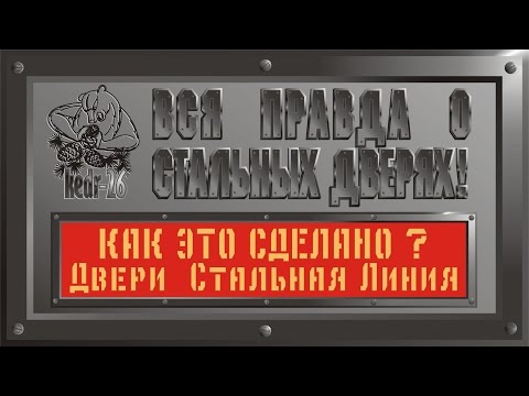 Видео: Как это сделано? Часть # 3. Стальные двери Стальная Линия, Беларусь. Качество.