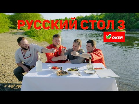 Видео: РУССКИЙ СТОЛ 3: ДОРОГОЕ ИЗ ОКЕЯ!