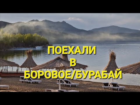 Видео: БОРОВОЕ/БУРАБАЙ 2023!!! ДЕШЕВО И КРУТО! АВТОПУТЕШЕСТВИЕ! ЦЕНЫ!