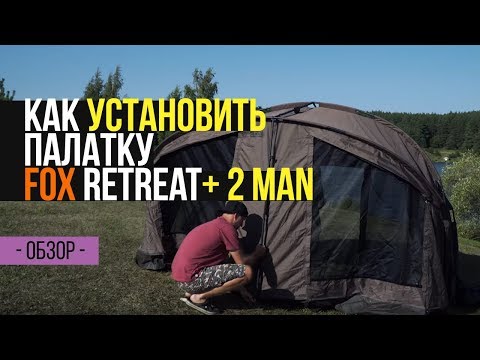 Видео: Как правильно устанавливать карповую палатку FOX Retreat+ 2 MAN