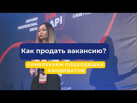 Видео: Эфир: как продавать вакансию и компанию разработчику? А точнее привлечь нужного!
