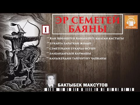 Видео: Бактыбек Максүтов / Эр Семетей баяны - 1 / АУДИО КИТЕП