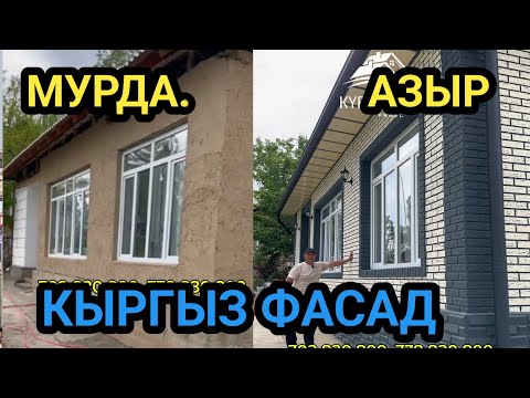 Видео: ҮЙДҮН СЫРТЫ КЫРГЫЗ ФАСАД менен КООЗ