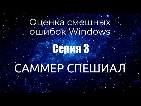 Видео: Оценка смешных ошибок Windows. Серия 3. Спецвыпуск #1. Лето 2021