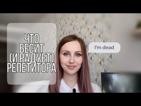 Видео: Плюсы и минусы репетиторства | Что бесит репетитора?