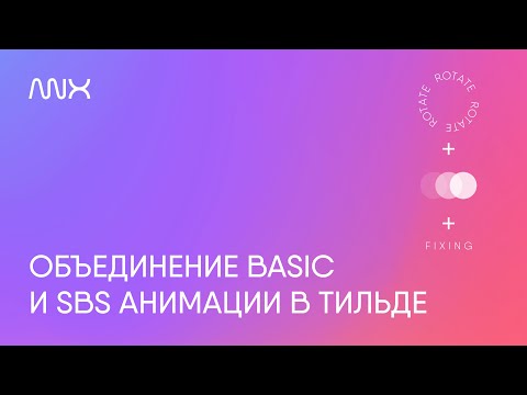 Видео: ANNEXX — Объединение Basic и SBS анимации в Тильде