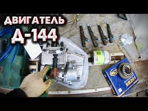 Видео: ПОЛНАЯ ЗАМЕНА ТОПЛИВНОЙ СИСТЕМЫ ДВИГАТЕЛЬ д144 / Меняю пучковый насос на РЯДНЫЙ 4УТНИ