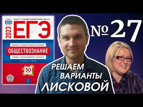 Видео: Разбор варианта 27 ЕГЭ 2023 по обществознанию | Владимир Трегубенко