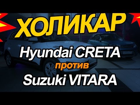 Видео: Hyundai Creta против Suzuki Vitara // HolyCar 2