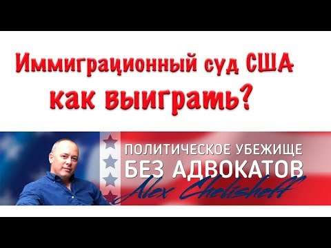 Видео: Как выиграть дело в иммиграционном суде США если подали на  политическое убежище в США