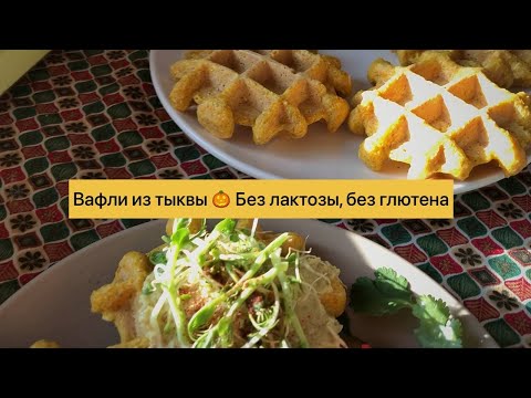 Видео: 🎃Тыквенные вафли без лактозы и глютена от нутрициолога + обзор вафельницы Kitfort KT-1611🧇