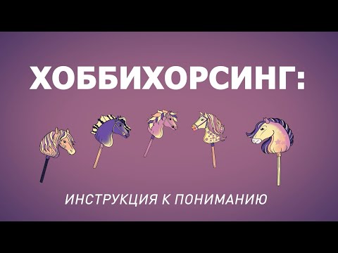 Видео: ХОББИХОРСИНГ | Спорт или баловство? | специальный репортаж П. Липатниковой